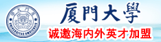 日逼喷奶厦门大学诚邀海内外英才加盟